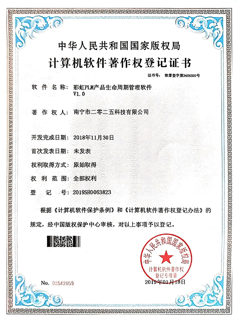 彩虹PLM產(chǎn)品生命周期管理軟件著作權證書